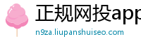 正规网投app_澳门最大博彩网站_三门棋牌官网最新版_压大单小单大双小双技巧_加拿大28打流水有返利吗